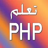 تعلم PHP - الجزء الاول icon