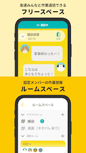 mocri（もくり）友達とふらっと集まれる作業通話アプリ