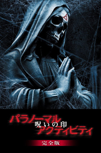パラノーマル・アクティビティ/呪いの印 完全版 (字幕版) - Movies on