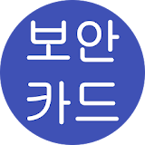 보안카드관리 icon