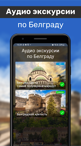 Android application Белград: Путеводитель и Карта screenshort