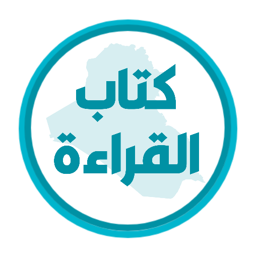 كتاب القراءة الثالث ابتدائي logo
