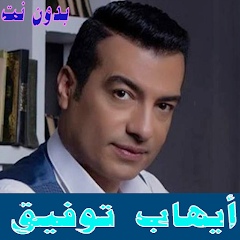 Ehab Tawfik the most beautiful songs without Net