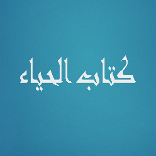 كتاب الحياء logo
