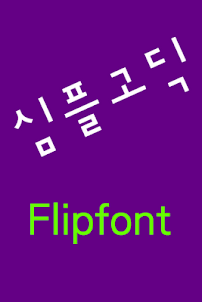 NeoSimplegothic™ Korean Flipfo