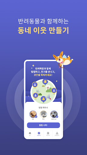 Android application 반짝피플-반려동물 친구, 집사들의 데이트, 산책하기 앱 screenshort