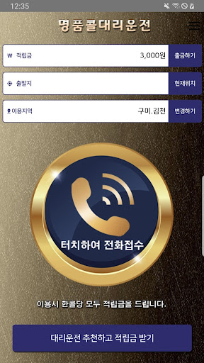 Android application 명품콜대리운전 screenshort