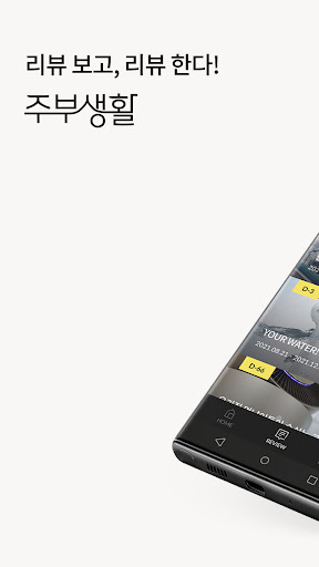 Android application 주부생활 - 스마트한 주부들의 리뷰생활 screenshort