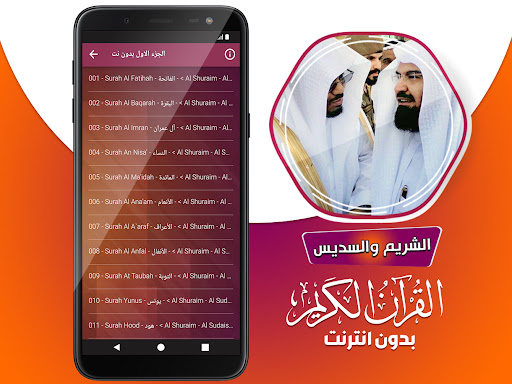 السديس والشريم القران بدون نت‎ screenshot 2