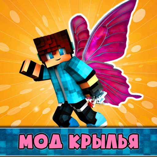 Крылья Моды Скачать для Windows