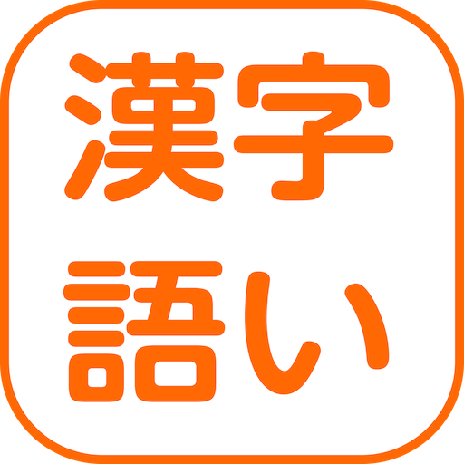DOJO 漢字・語い  Icon