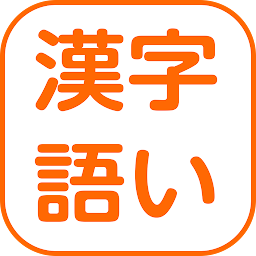 Icon image DOJO 漢字・語い