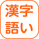 DOJO 漢字・語い - Androidアプリ