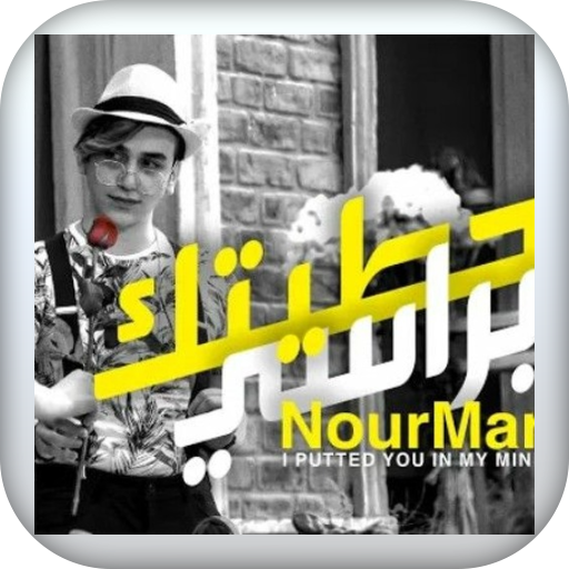 اغنية حطيتك براسي بدون نت logo
