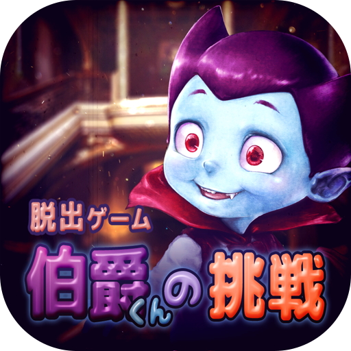 脱出ゲーム 伯爵君の挑戦 logo