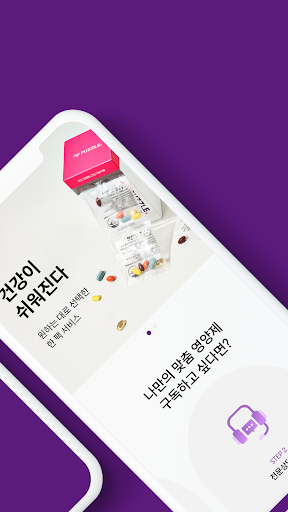마이퍼즐 - 개인 맞춤 건강기능식품 정기구독 서비스 Screen 2