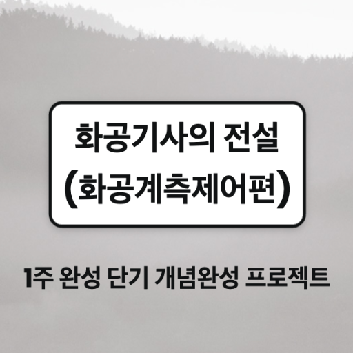 화공기사의 전설_화공계측제어편 logo