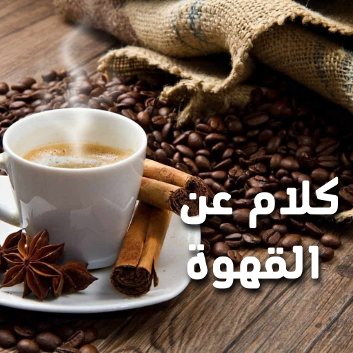 كلام عن القهوه - عبارات وخواطر logo
