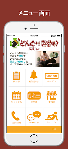 Android application どんぐり整骨院長町店 screenshort