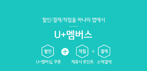 U+멤버스 – Apps On Google Play