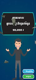 Khmer Quiz Millionaire