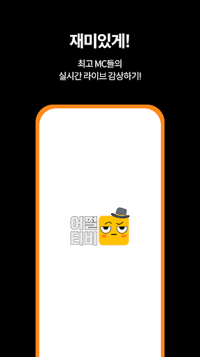Android application 어쩔티비 - 팝콘티비 연동 19금 여캠 라이브방송 screenshort