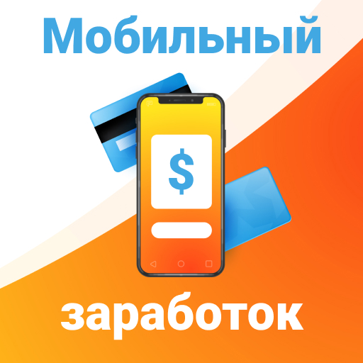 Мобильный заработок на телефон logo