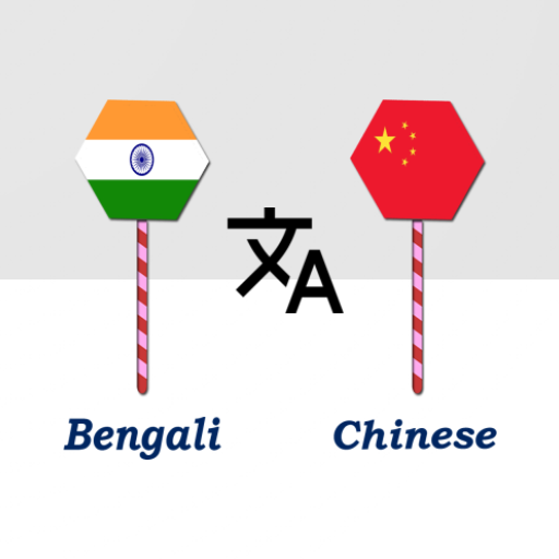 Bengali To Chinese Translator logo