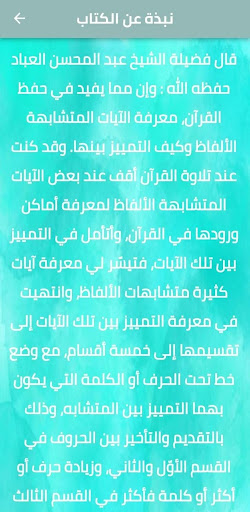 آيات متشابهات الألفاظ بالقرآن Screen 3