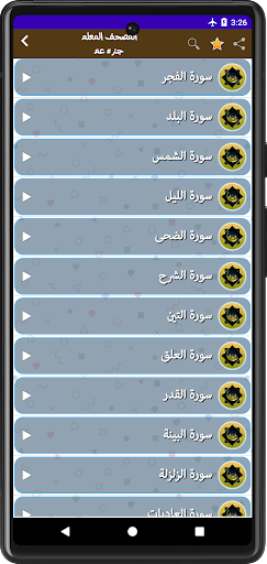 المصحف المعلم للحصري  جزء عم