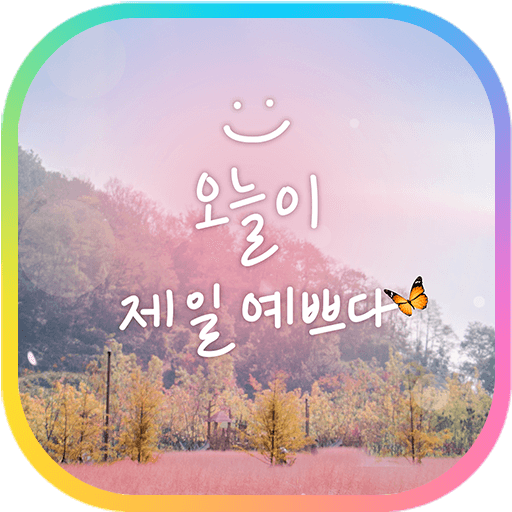 카카오톡 테마 - 오늘이 제일 예쁘다_핑크뮬리 logo