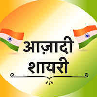 आज़ादी शायरी - Aazadi Shayari Status in Hindi