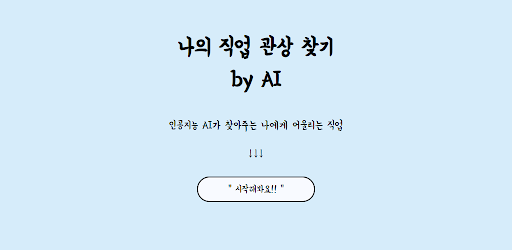 직업관상 테스트 by AI - 인공지능이 찾아주는 나와