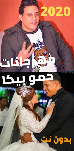 مهرجان حمو بيكا الجزء الثاتي بدون نت