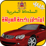 جديد إمتحان رخصة السياقة maroc icon