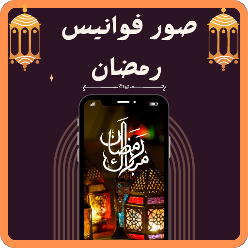 صور فوانيس رمضان 2024 logo