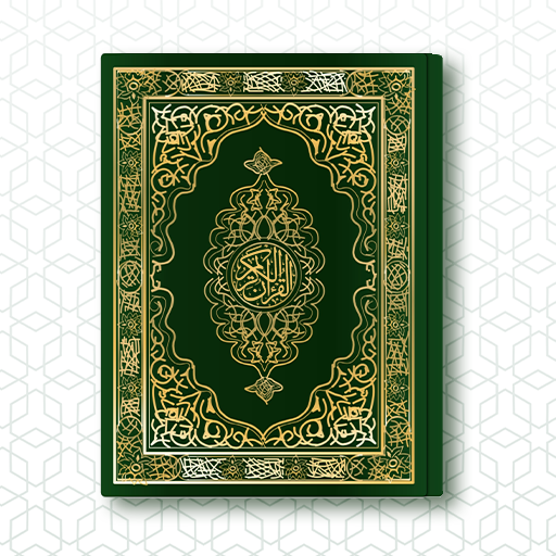 القرآن الكريم بدون انترنت 1.0.2 Icon
