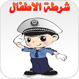 شرطة الاطفال المتطور icon