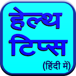 Cover Image of 下载 Health Tips (in Hindi)  APK