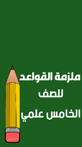 ملازم الخامس علمي Screen 3