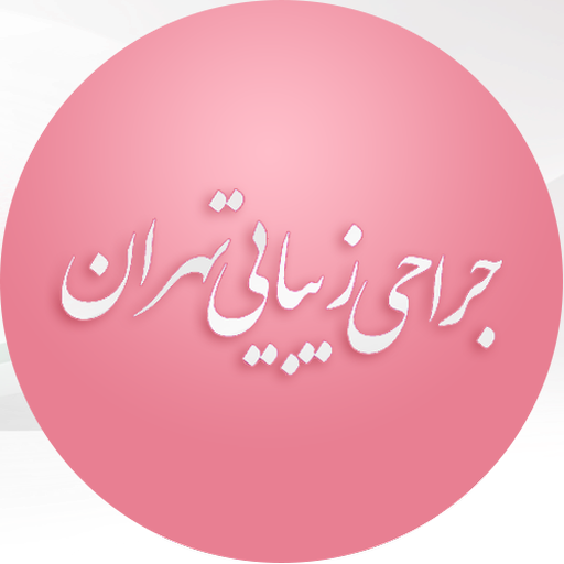 جراحی زیبایی تهران logo