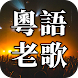 粵語老歌 - 粵語經典懷舊歌曲 - Androidアプリ
