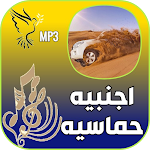Cover Image of Download كل اغاني اجنبيه حماسية بدون نت  APK