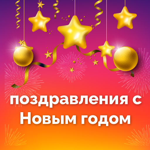 поздравления с Новым годом