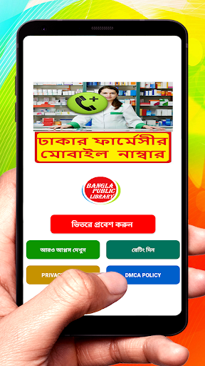 Android application ঢাকার সব ফার্মেসীর ঠিকানা screenshort