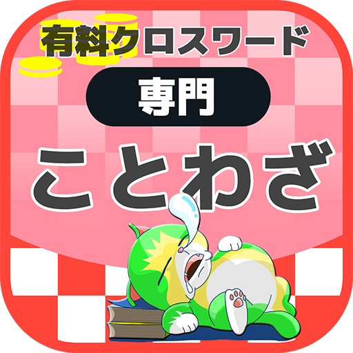 国語ことわざクロスワード 無料印刷ok 勉強アプリ 広告無し אפליקציות ב Google Play