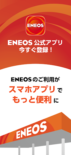 Android application ENEOS公式アプリ screenshort