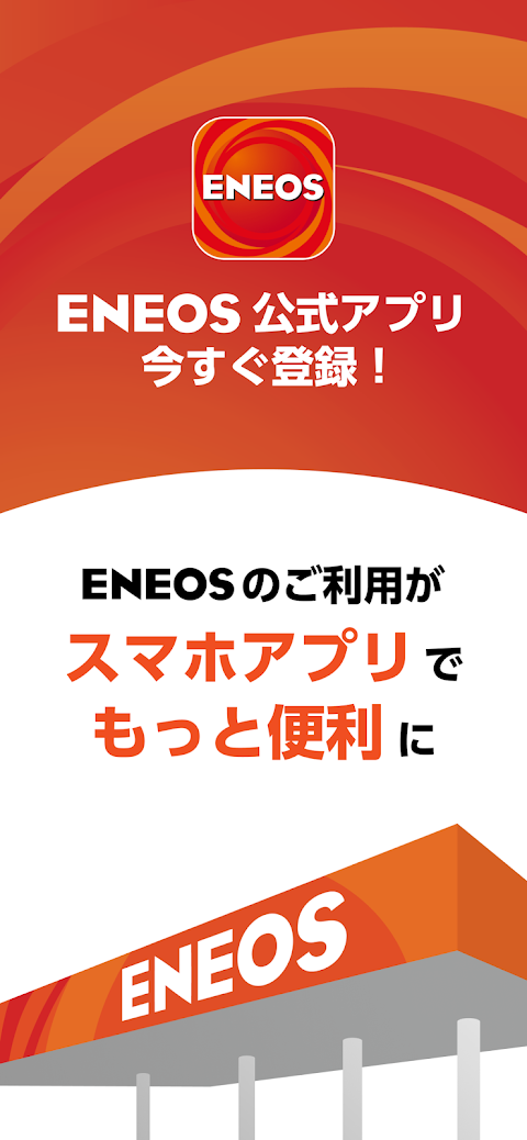 ENEOS公式アプリのおすすめ画像1