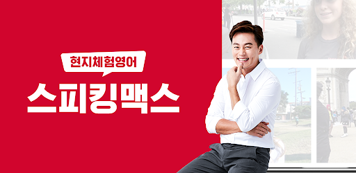 스피킹맥스 - 영어·일본어 회화, 듣기