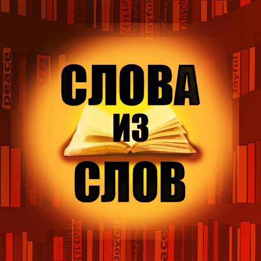 Слова из слов logo